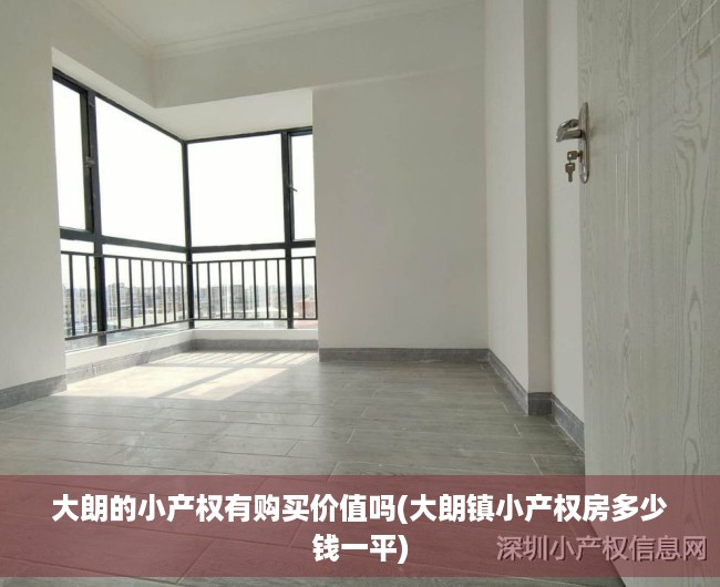 大朗的小产权有购买价值吗(大朗镇小产权房多少钱一平) 大朗的小产权有购买价值吗(大朗镇小产权房多少钱一平)
