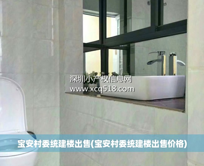 宝安村委统建楼出售(宝安村委统建楼出售价格)