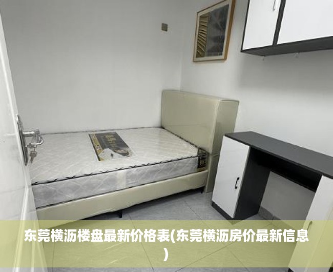 东莞横沥楼盘最新价格表(东莞横沥房价最新信息) 东莞横沥楼盘最新价格表(东莞横沥房价最新信息)
