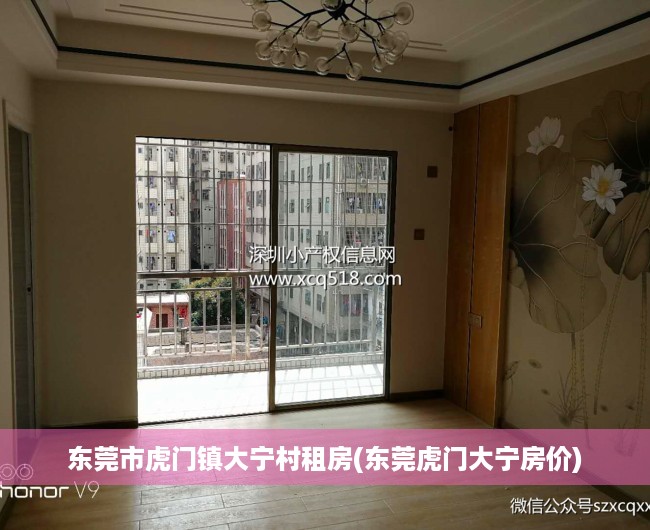 东莞市虎门镇大宁村租房(东莞虎门大宁房价) 东莞市虎门镇大宁村租房(东莞虎门大宁房价)
