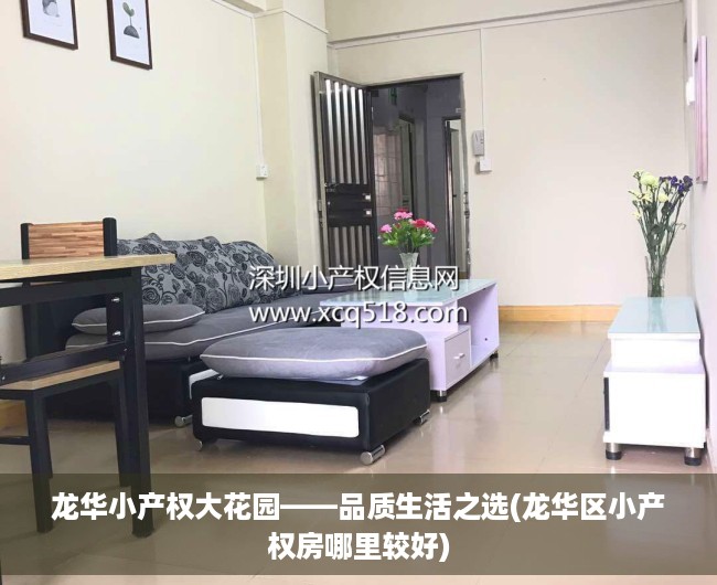 龙华小产权大花园——品质生活之选(龙华区小产权房哪里较好)