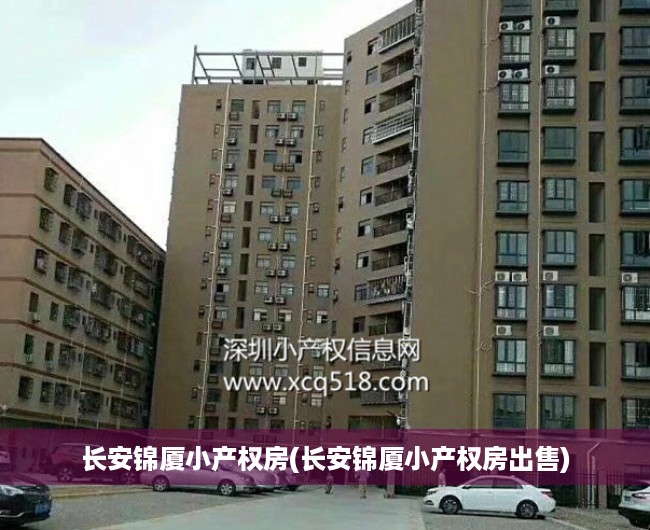 长安锦厦小产权房(长安锦厦小产权房出售) 长安锦厦小产权房(长安锦厦小产权房出售)