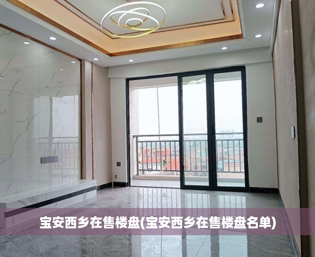 宝安西乡在售楼盘(宝安西乡在售楼盘名单)