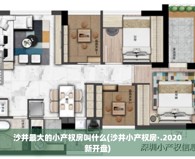 沙井最大的小产权房叫什么(沙井小产权房·.2020新开盘) 沙井最大的小产权房叫什么(沙井小产权房·.2020新开盘)