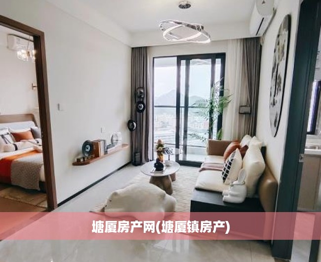 塘厦房产网(塘厦镇房产) 塘厦房产网(塘厦镇房产)