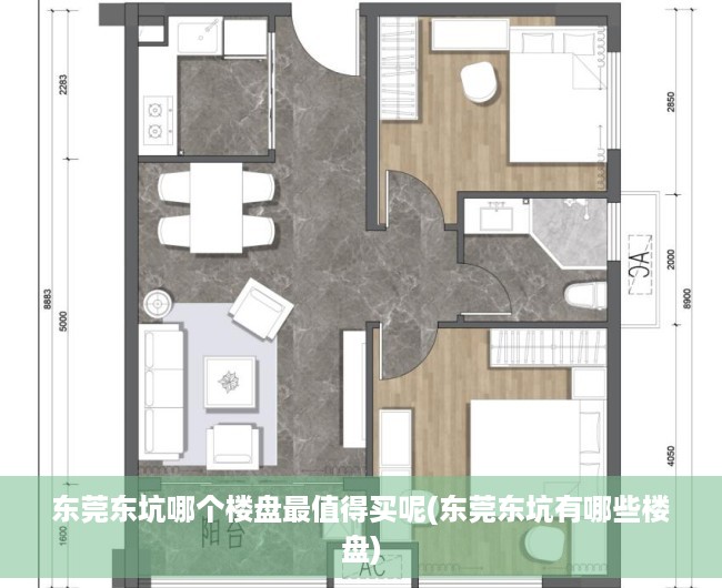 东莞东坑哪个楼盘最值得买呢(东莞东坑有哪些楼盘) 东莞东坑哪个楼盘最值得买呢(东莞东坑有哪些楼盘)