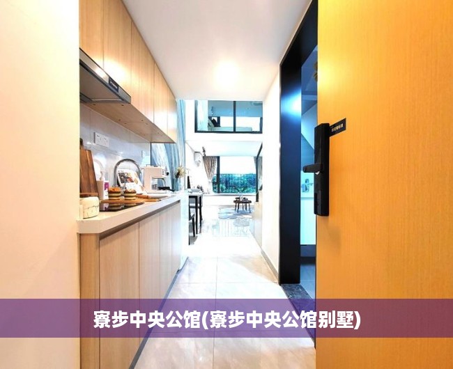 寮步中央公馆(寮步中央公馆别墅) 寮步中央公馆(寮步中央公馆别墅)
