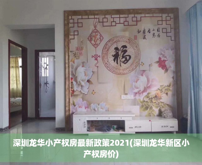 深圳龙华小产权房最新政策2021(深圳龙华新区小产权房价) 深圳龙华小产权房最新政策2021(深圳龙华新区小产权房价)