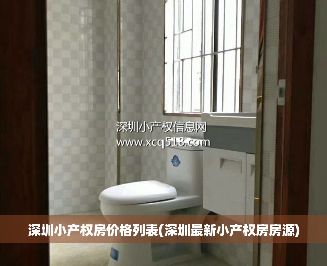 深圳小产权房价格列表(深圳最新小产权房房源) 深圳小产权房价格列表(深圳最新小产权房房源)