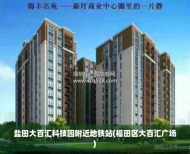 盐田大百汇科技园附近地铁站(福田区大百汇广场) 盐田大百汇科技园附近地铁站(福田区大百汇广场)