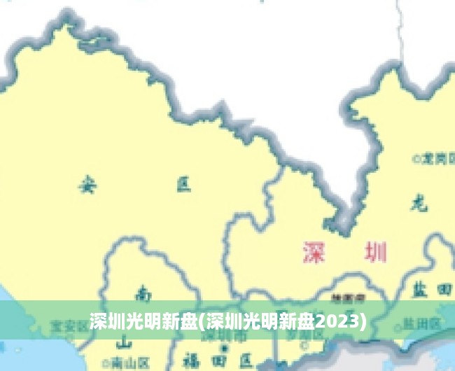 深圳光明新盘(深圳光明新盘2023)