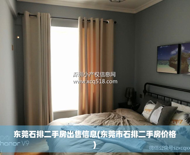 东莞石排二手房出售信息(东莞市石排二手房价格) 东莞石排二手房出售信息(东莞市石排二手房价格)