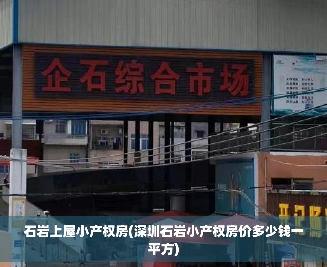 石岩上屋小产权房(深圳石岩小产权房价多少钱一平方) 石岩上屋小产权房(深圳石岩小产权房价多少钱一平方)