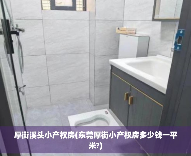 厚街溪头小产权房(东莞厚街小产权房多少钱一平米?) 厚街溪头小产权房(东莞厚街小产权房多少钱一平米?)