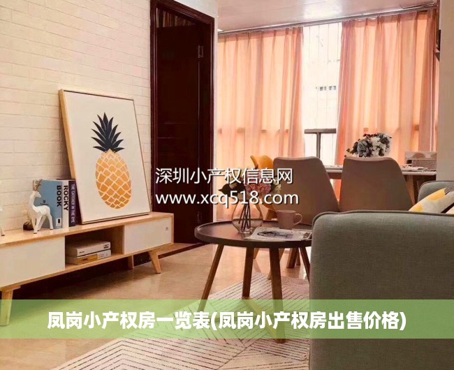 凤岗小产权房一览表(凤岗小产权房出售价格) 凤岗小产权房一览表(凤岗小产权房出售价格)