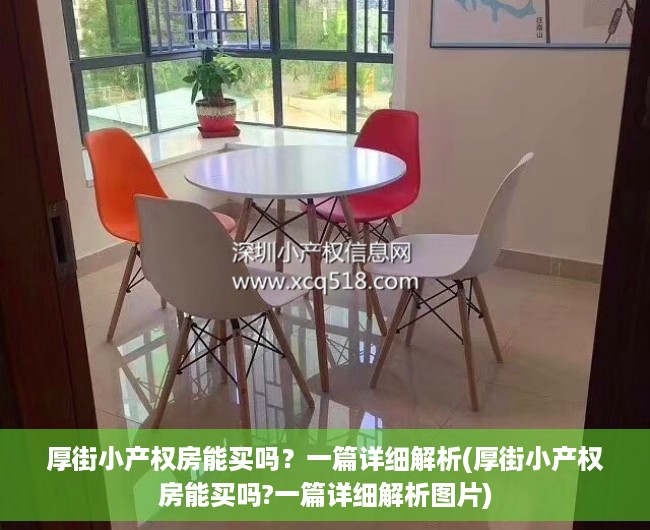 厚街小产权房能买吗？一篇详细解析(厚街小产权房能买吗?一篇详细解析图片)