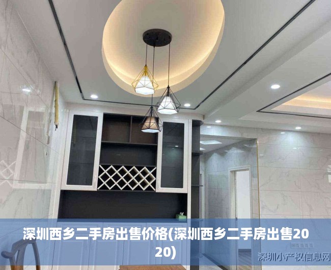 深圳西乡二手房出售价格(深圳西乡二手房出售2020) 深圳西乡二手房出售价格(深圳西乡二手房出售2020)