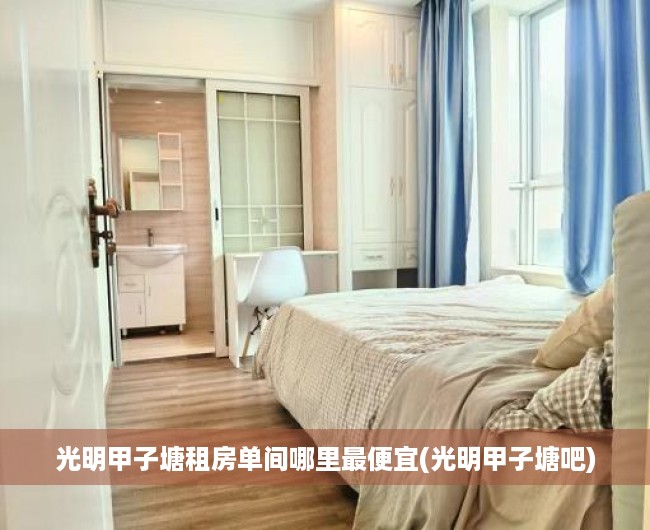 光明甲子塘租房单间哪里最便宜(光明甲子塘吧)