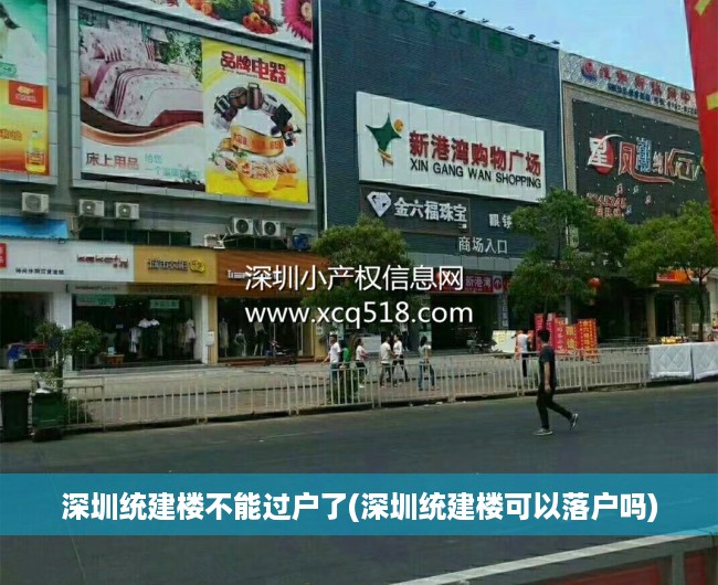 深圳统建楼不能过户了(深圳统建楼可以落户吗) 深圳统建楼不能过户了(深圳统建楼可以落户吗)