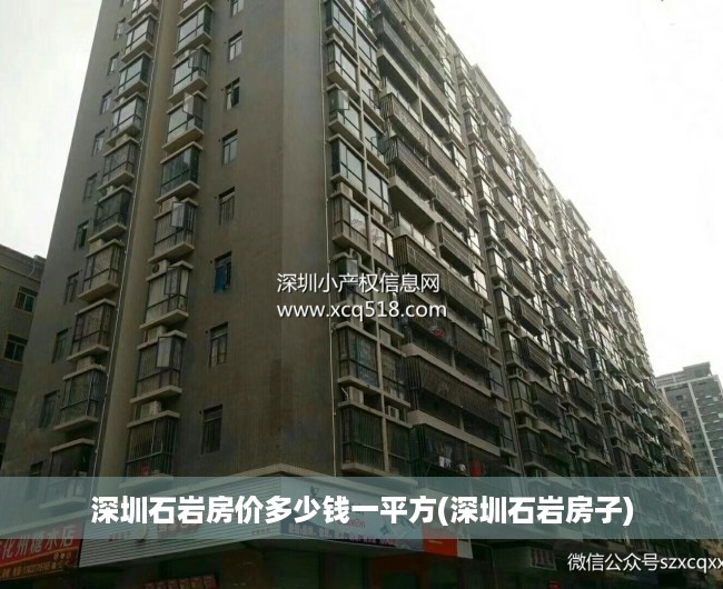 深圳石岩房价多少钱一平方(深圳石岩房子) 深圳石岩房价多少钱一平方(深圳石岩房子)