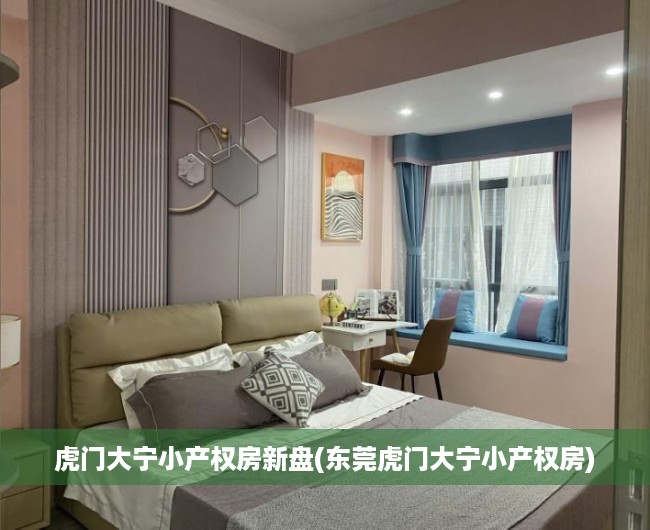 虎门大宁小产权房新盘(东莞虎门大宁小产权房) 虎门大宁小产权房新盘(东莞虎门大宁小产权房)