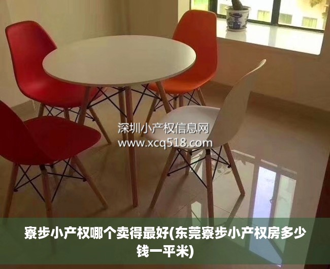 寮步小产权哪个卖得最好(东莞寮步小产权房多少钱一平米) 寮步小产权哪个卖得最好(东莞寮步小产权房多少钱一平米)