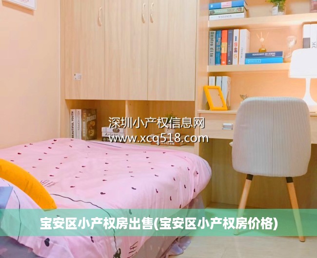 宝安区小产权房出售(宝安区小产权房价格) 宝安区小产权房出售(宝安区小产权房价格)