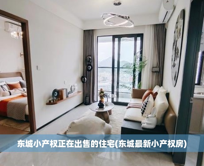 东城小产权正在出售的住宅(东城最新小产权房) 东城小产权正在出售的住宅(东城最新小产权房)