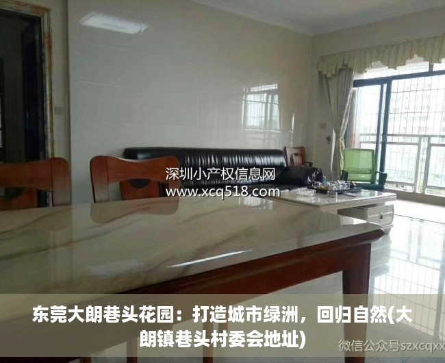 东莞大朗巷头花园：打造城市绿洲，回归自然(大朗镇巷头村委会地址)
