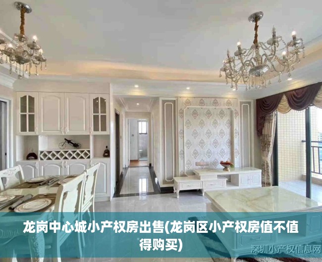龙岗中心城小产权房出售(龙岗区小产权房值不值得购买) 龙岗中心城小产权房出售(龙岗区小产权房值不值得购买)