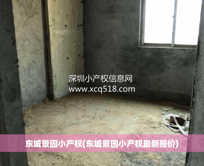 东城景园小产权(东城景园小产权最新报价) 东城景园小产权(东城景园小产权最新报价)