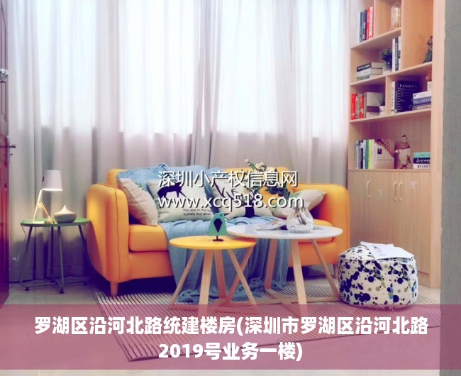 罗湖区沿河北路统建楼房(深圳市罗湖区沿河北路2019号业务一楼) 罗湖区沿河北路统建楼房(深圳市罗湖区沿河北路2019号业务一楼)
