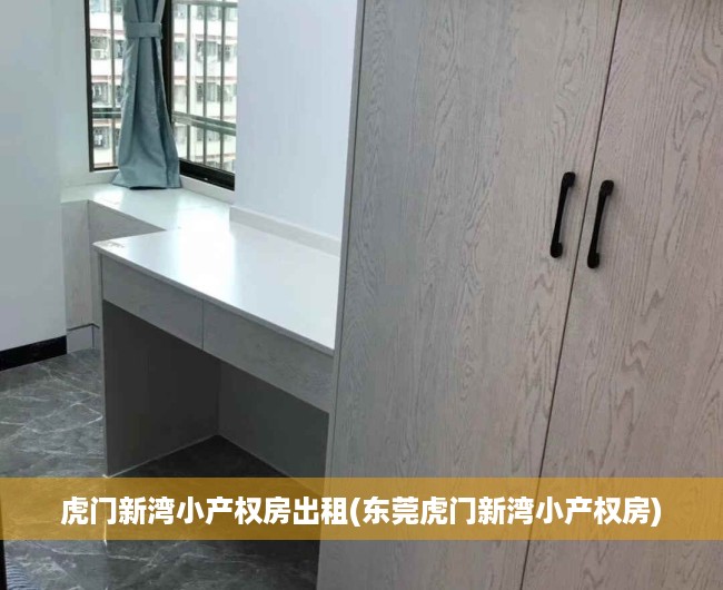 虎门新湾小产权房出租(东莞虎门新湾小产权房)