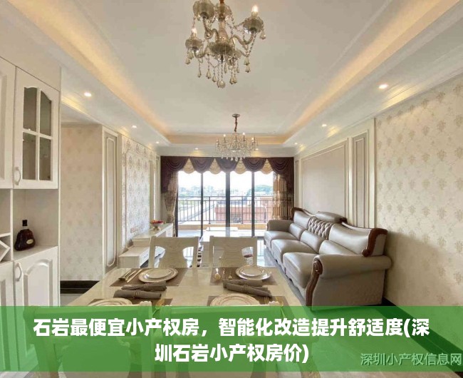石岩最便宜小产权房，智能化改造提升舒适度(深圳石岩小产权房价)