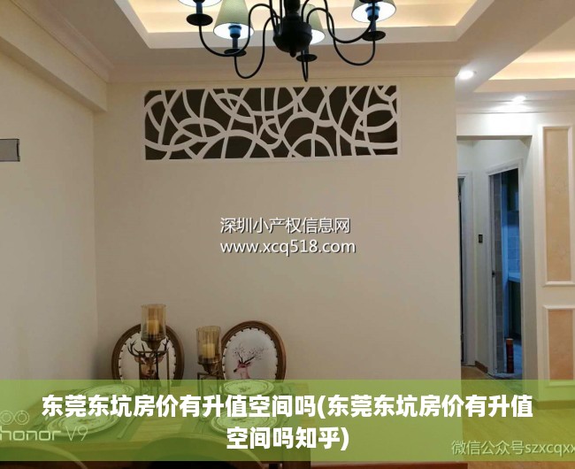 东莞东坑房价有升值空间吗(东莞东坑房价有升值空间吗知乎) 东莞东坑房价有升值空间吗(东莞东坑房价有升值空间吗知乎)