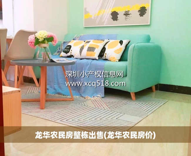 龙华农民房整栋出售(龙华农民房价)