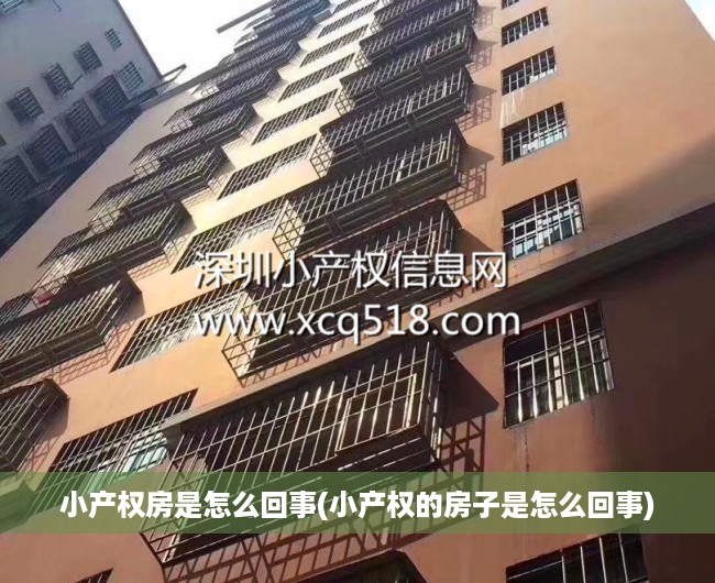 小产权房是怎么回事(小产权的房子是怎么回事) 小产权房是怎么回事(小产权的房子是怎么回事)