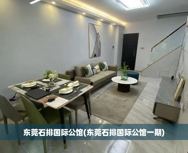 东莞石排国际公馆(东莞石排国际公馆一期)