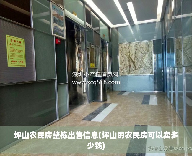 坪山农民房整栋出售信息(坪山的农民房可以卖多少钱) 坪山农民房整栋出售信息(坪山的农民房可以卖多少钱)