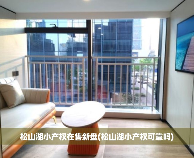 松山湖小产权在售新盘(松山湖小产权可靠吗) 松山湖小产权在售新盘(松山湖小产权可靠吗)