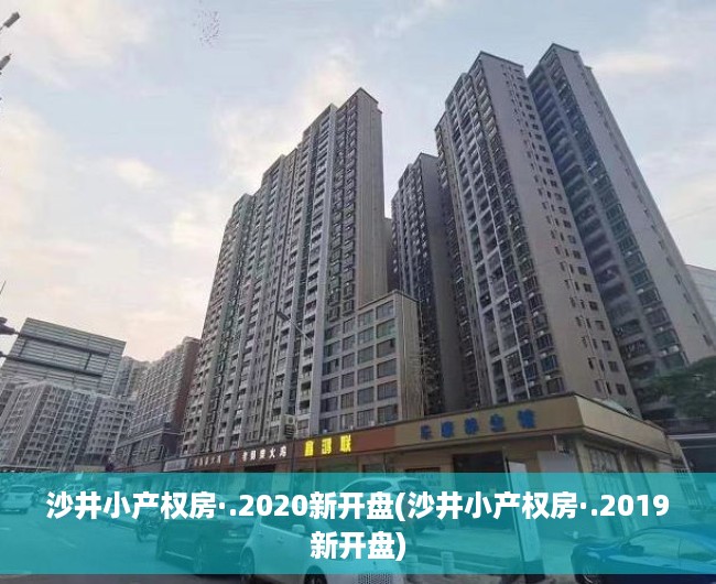 沙井小产权房·.2020新开盘(沙井小产权房·.2019新开盘) 沙井小产权房·.2020新开盘(沙井小产权房·.2019新开盘)