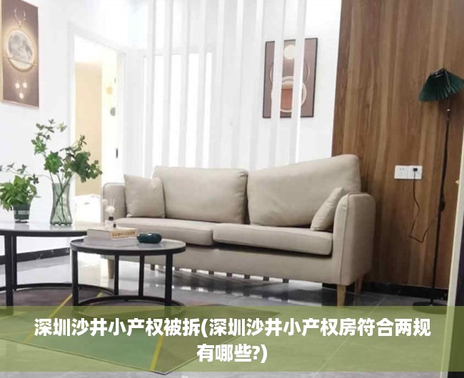 深圳沙井小产权被拆(深圳沙井小产权房符合两规有哪些?) 深圳沙井小产权被拆(深圳沙井小产权房符合两规有哪些?)