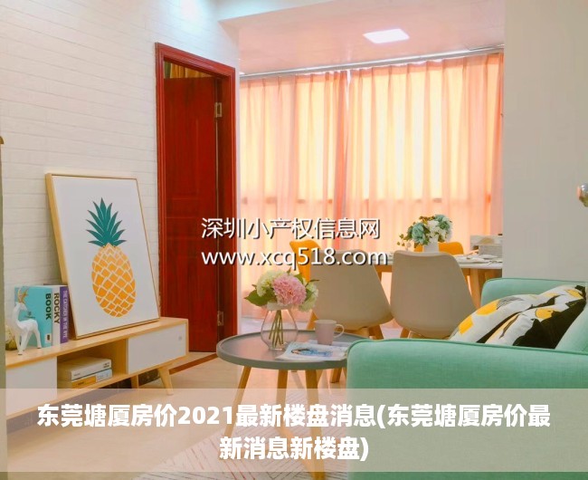 东莞塘厦房价2021最新楼盘消息(东莞塘厦房价最新消息新楼盘) 东莞塘厦房价2021最新楼盘消息(东莞塘厦房价最新消息新楼盘)