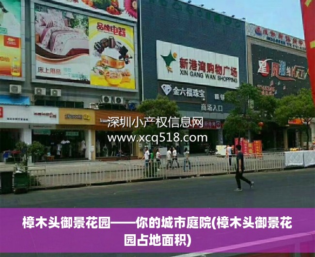 樟木头御景花园——你的城市庭院(樟木头御景花园占地面积)