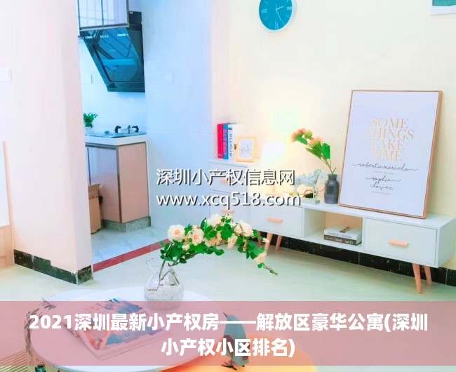 2021深圳最新小产权房——解放区豪华公寓(深圳小产权小区排名)