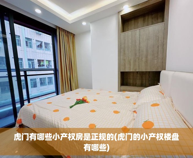 虎门有哪些小产权房是正规的(虎门的小产权楼盘有哪些) 虎门有哪些小产权房是正规的(虎门的小产权楼盘有哪些)