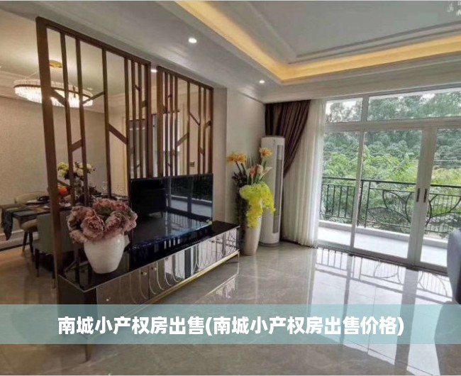 南城小产权房出售(南城小产权房出售价格) 南城小产权房出售(南城小产权房出售价格)