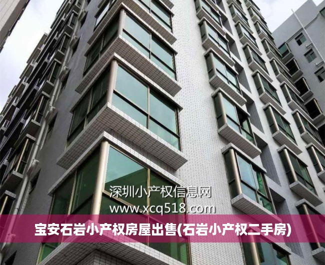 宝安石岩小产权房屋出售(石岩小产权二手房) 宝安石岩小产权房屋出售(石岩小产权二手房)