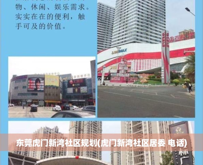 东莞虎门新湾社区规划(虎门新湾社区居委 电话)