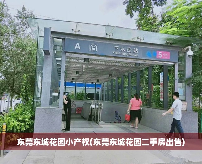 东莞东城花园小产权(东莞东城花园二手房出售) 东莞东城花园小产权(东莞东城花园二手房出售)